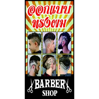 M039 ป้ายออกแบบทรงผม ตัดผมชาย Barber ขนาด 40x80 cm. แนวตั้ง 1 ด้านเจาะรูตาไก่ 4 มุม สำหรับแขวน ป้ายไวนิล พิมพ์อิงเจ็ท