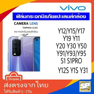 ฟิล์มกระจก กล้องหลัง Vivo Y11 Y12 Y15 Y17 Y19 Y20 Y30 Y50 Y15S Y12S Y12A  Y12T Y1S Y3S Y33S Y31 Y72 Y91 Y95 S1 S1pro