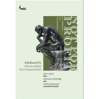 ไม่ใช่เพื่อผลกำไร ทำไมประชาธิปไตยต้องการมนุษยศาสตร์ มาร์ทา นุสบาม เขียน เหมือนมาด มุกข์ประดิษฐ์ แปล