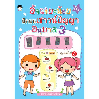 หนังสือเรื่อง  อัจฉริยะน้อยฝึกฝนเชาวน์ปัญญา อนุบาล 3 พิมพ์ครั้งที่ 2