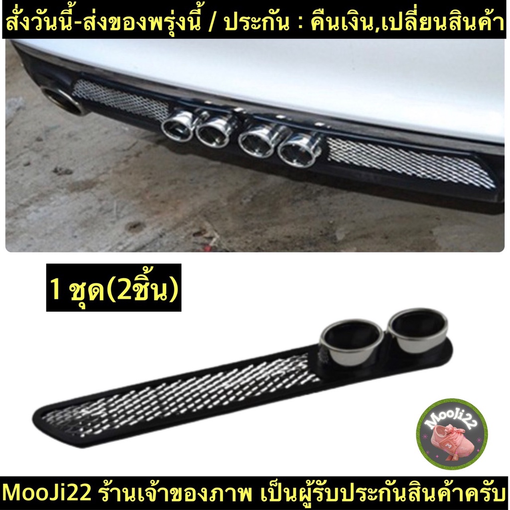(ch1272x)ท่อหลอก(1ชุด2ชิ้น) ยางซิลิโคนติดกันชน เหงือกฉลามติดกันชน แต่งรถ Decorative Fake Exhaust Pipe / mooji