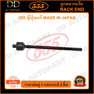 555 ลูกหมากแร็ค MITSUBISHI GALANT E12 E15 HYUNDAI EXCEL (แพ๊กคู่ 2ตัว)(SR7231)