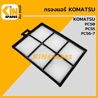 กรองแอร์ โคมัตสุ KOMATSU PC55/56-7 [6899] อะไหล่รถขุด แมคโคร แบคโฮ