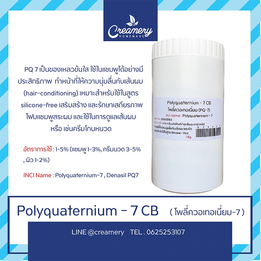 PQ-7  I  Polyquaternium-7 (โพลี่ควอเทอเนี่ยม) สารทำให้ผมนิ่ม ขนาด 1 Kg.