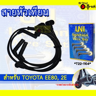 สายหัวเทียน UNT สำหรับ TOYOTA EE80, 2E รหัส T22-1104