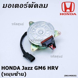 มอเตอร์พัดลมหม้อน้ำ/แอร์ Honda City,HR-V 2014-2018, (ฝั่งคนขับ) ตัวหมุนซ้าย รับประกัน 1 เดือน