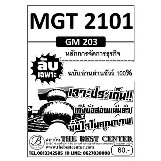 ข้อสอบลับเฉพาะอ่านผ่านชัวร์ 100 %  MGT 2101 /GM 203 หลักการจัดการธุรกิจ