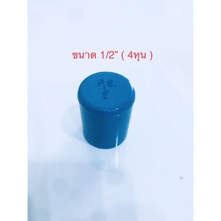 ( 2-10 ชิ้น ) ข้อต่อ พีวีซี ฝาครอบ PVC ขนาด1/2” 4หุน พร้อมส่ง