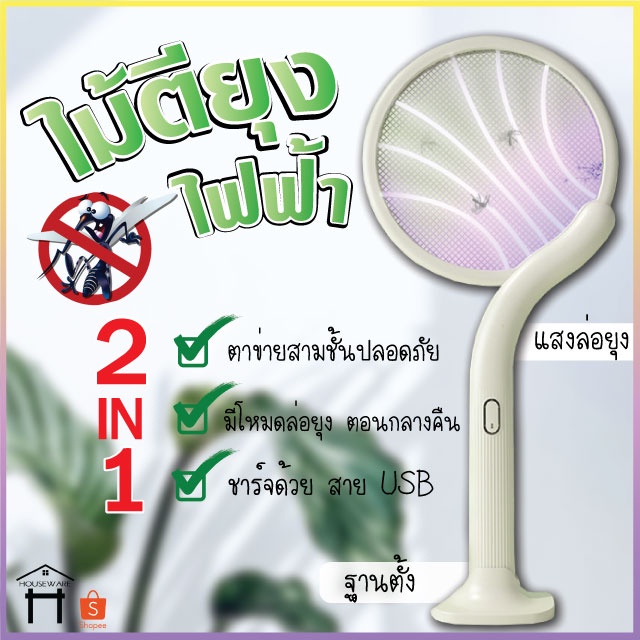 ไม้ช๊อตยุง ไม้ช็อตยุงไฟฟ้า 2in1 เป็นเครื่องดักยุงได้ ไม้ตียุงไฟฟ้า ไม้ตียุง ดักยุง