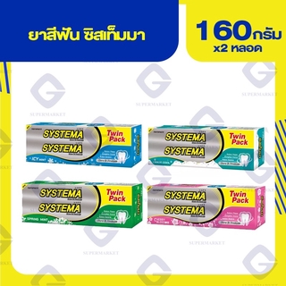 ซิสเท็มมา ยาสีฟัน แคร์ แอนด์ โพรเทคท์ น้ำหนักสุทธิ160กรัม (แพ็คคู่) ทุกสูตร