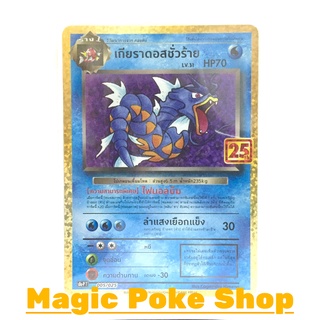 เกียราดอสชั่วร้าย 005 (PROMO) น้ำ ชุด คอลเลกชันฉลองครบรอบ 25 ปี การ์ดโปเกมอน (Pokemon Trading Card Game) s8aP005