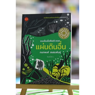 แผ่นดินอื่น / กนกพงศ์ สงสมพันธุ์ หนังสือมือสอง