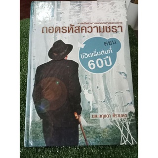 ถอดรหัสความชรา/ปกแข็ง/หนังสือมือสองสภาพดี