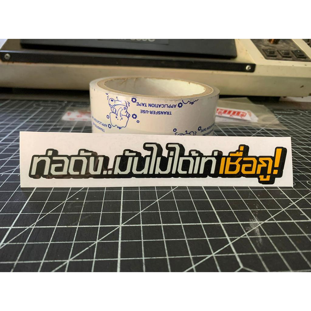 ท่อดัง มันไม่ได้เท่ สติกเกอร์งานตัดประกอบ สะท้อนแสง ขนาด 15*3.6 เซน ติดรถมอเตอร์ไซค์ ไฟฟ้า เวฟ