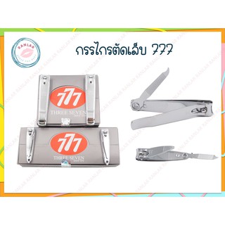 กรรไกรตัดเล็บ 777 (Nail Clippers 777)