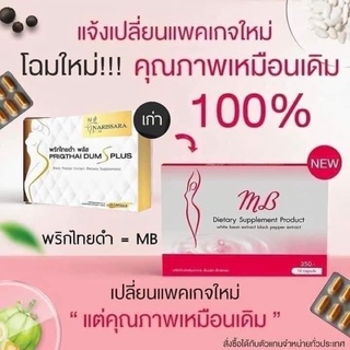 💊MB พริกไทยดำเอสพลัส Prigthai Dum S Plus(ไม่มีกล่องตัวยาเดิม)