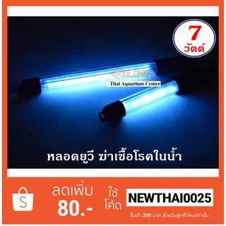 Xi LONG 7W หลอดไฟ หลอดฆ่าเชื้อโรค แบบแช่ในน้ำ