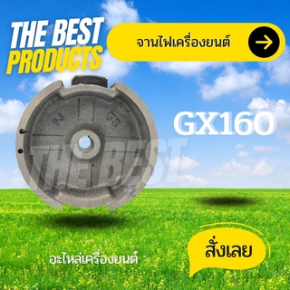 The Best - จานไฟ GX160 จานไฟ ล้อแม่เหล็ก เครื่องยนต์อเนกประสงค์ 5.5 6.5 GX160 GX168 ตรงรุ่น