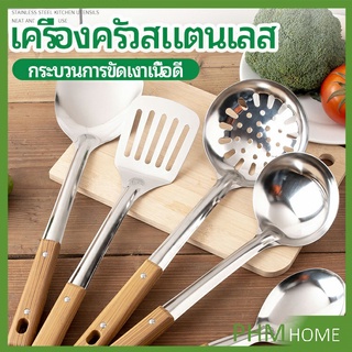 ตะหลิวที่จับพลาสติกลายไม้ อุปกรณ์ทำอาหาร จับถนัดมือ Stainless steel kitchenware