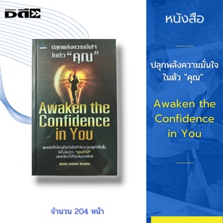 หนังสือ ปลุกพลังความมั่นใจในตัว "คุณ"  Awaken the Confidence in You : มนุษย์นั้นคือแหล่งขุมพลังยิ่งใหญ่ที่เปลี่ยนโลก