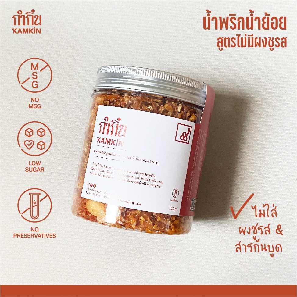 น้ำพริกน้ำย้อย กระปุก กำกิ๋น Kamkin น้ำพริกกากหมู | ไม่มีวัตถุกันเสีย ไม่ใส่ผงชูรส Low Sugar 120 กรัม กำกิ๋น kamkin ราคาถูก Shopee Lazada