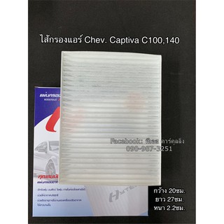 ไส้กรองฟิลเตอร์ แคปติว่า C100 , C140 Chevtolet Captiva C100,C140 Filter Air ไส้กรองแอร์