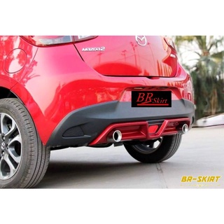 🔥ขายแยก สเกิร์ตหลัง Mazda2 2015-2019 ท่อคู่