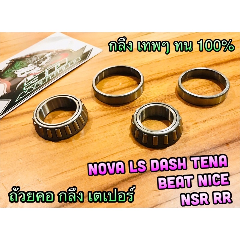 ถ้วยคอ กลึง เตเปอร์ NOVA LS125 DASH TENA BEAT NSR CHALEE ชาลี แพ๊คใส