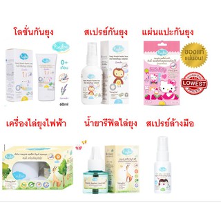 Flash sale Kindee คินดี้ ส่งฟรี กันยุงสำหรับเด็ก โลชั่นกันยุง สเปรย์กันยุง เครื่องไล่ยุงไฟฟ้า แผ่นแปะ