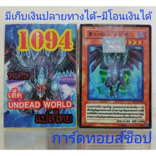 การ์ดยูกิ เลข1094 (เด็ค UNDEAD WORLD) พิเศษ แปลไทย