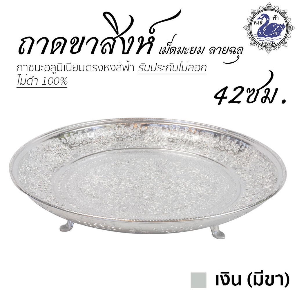 ถาดขาสิงห์เม็ดมะยม ลายฉลุ 42ซม. (เงิน-มีขา) อลูมิเนียม คุณภาพดี สีไม่ลอก ไม่ดำ 100% ให้แทนเครื่องเงินได้ ถาดเงิน ถาดทอง