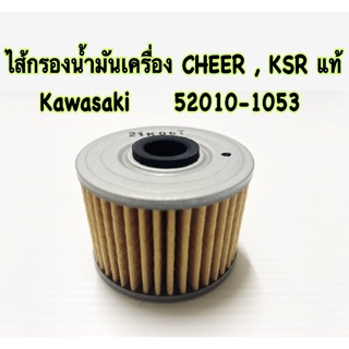 ไส้กรองน้ำมันเครื่อง CHEER,KSR แท้ 52010-1053 KAWASAKI