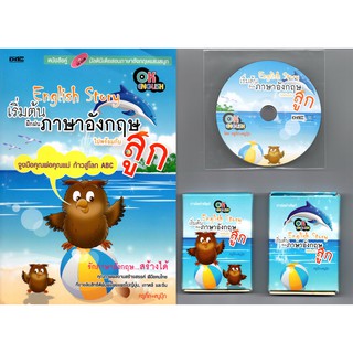 หนังสือ English Story เริ่มต้นฝึกฝนภาษาอังกฤษไปพร้อมกับลูก" (พร้อมแผ่นซีดี+การ์ดบัตรคำ) ราคา 199 บาท ลด 70%  ขายตามสภาพ