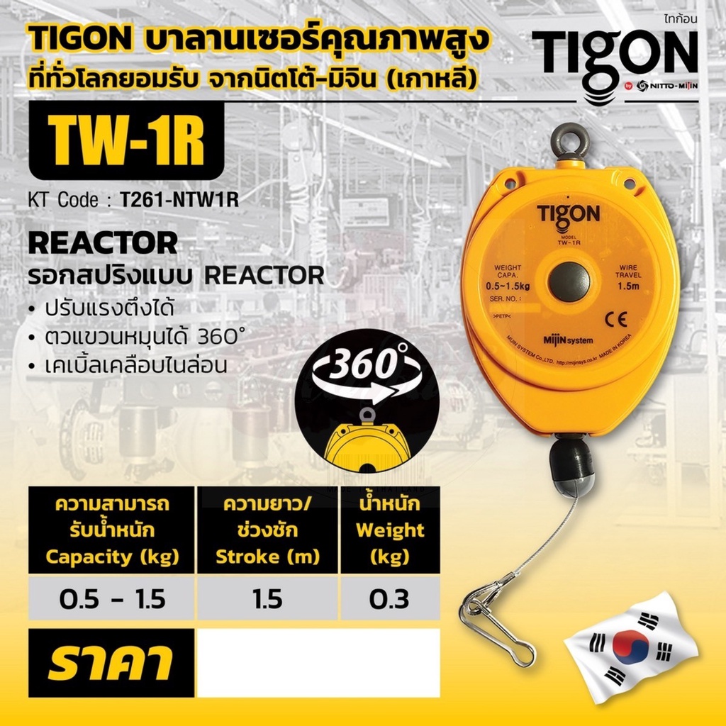 TIGON รอก รอกสปริงแบบ RETRACTOR NTW-1R(TW-1R)