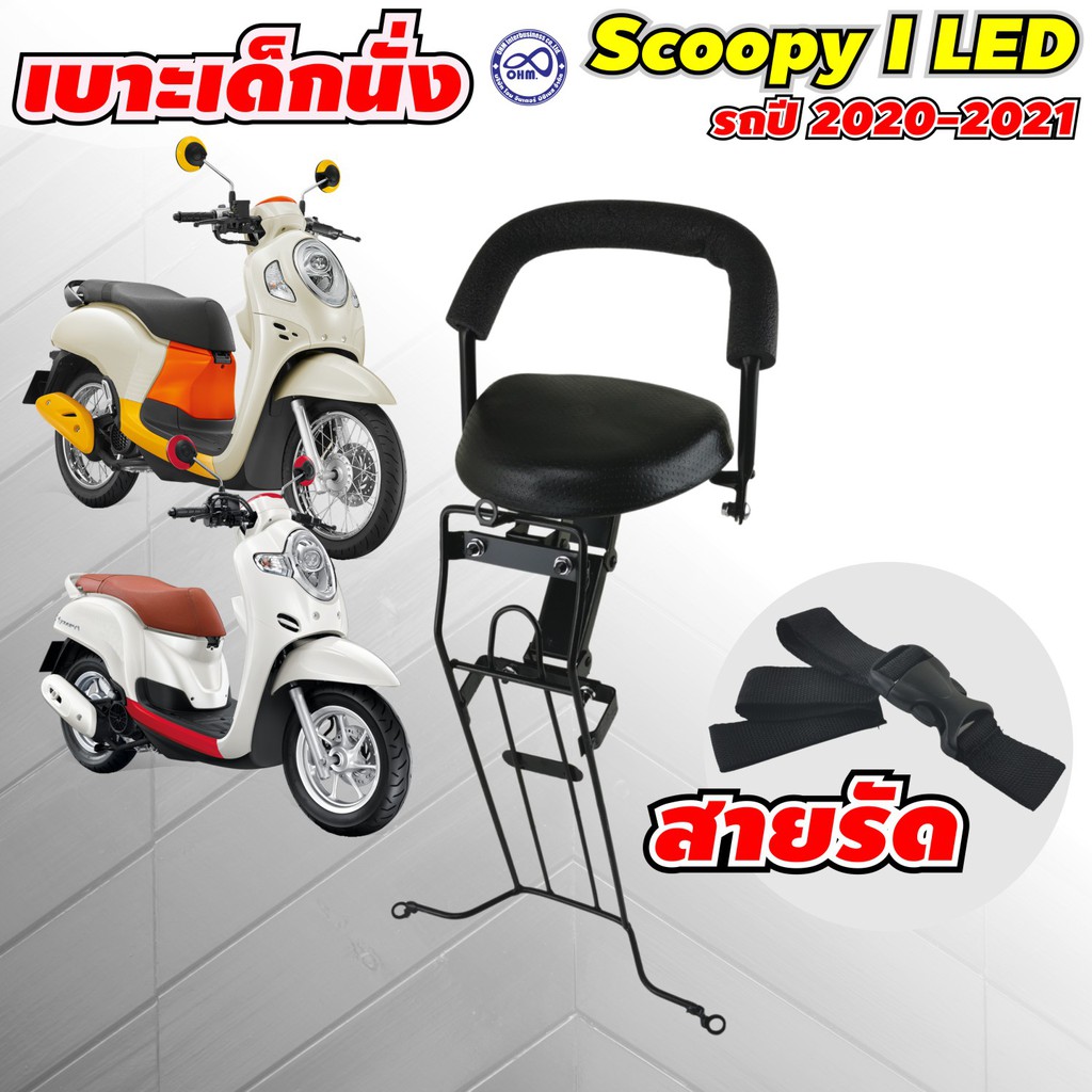 ที่นั่งเด็ก เบาะเด็ก Scoopy-i สำหรับ ปี 2020-2021 แถมฟรีเข็มขัดนิรภัย ยานยนต์ ชิ้นส่วนอะไหล่ และ ชุดแต่งมอเตอร์ไซค์