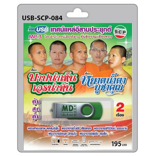 MP3 Flashdrive เสียง เทศน์แหล่อีสานประยุกต์ เรื่อง บาปนำเห็นเวรนำทัน+หยาดน้ำตาบูชาคุณ