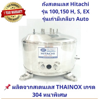 ถังปั๊มน้ำสแตนเลส SP ปั๊ม Hitachi, ITC 100, 150, 200, 250 และ 300W. รุ่น F, G, H, SS, V, EX (มีเกลียวออโต)