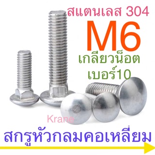 แหล่งขายและราคาสกรูหัวกลมคอเหลี่ยม M6 สแตนเลส ( น็อตเสา น็อตไม้ กันชน )อาจถูกใจคุณ