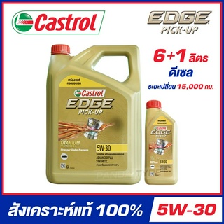 CASTROL EDGE PICK-UP 5W-30 น้ำมันเครื่อง สังเคราะห์แท้ 100% ขนาด 6+1 ลิตร (สำหรับเครื่องยนต์ดีเซล)