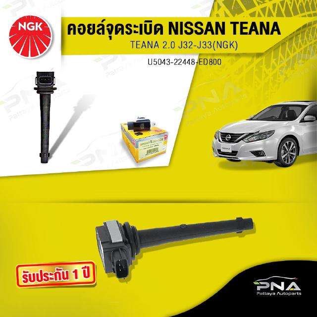 คอยล์ จุดระเบิดNISSAN TEANA,คอยล์เทียร์น่าJ32เครื่อง 2.0ปี09-12 J32,คอยล์จุดระเบิดNGKแท้รับประกัน1ปี(NGK 5043)