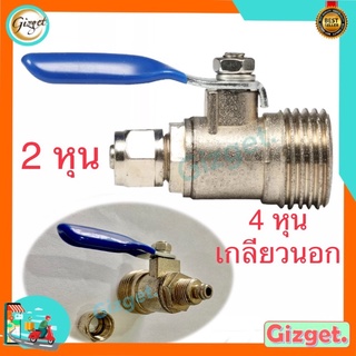 วาล์วเครื่องกรองน้ำ 4หุนเกลียวนอกน้ำเข้า 2หุนน้ำออก Ball valve น้ำเข้า 1/2”น้ำออก 1/4” ball valve