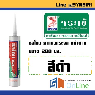 จระเข้ ซิลิโคน ซีล (สีดำ) ซิลิโคน ยาแนวกระจก หน้าต่าง ขนาด 280 มล.