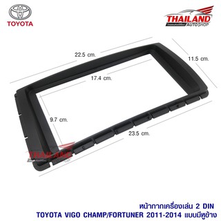 Thailand หน้ากากเครื่องเล่น 2 DIN ตรงรุ่น สำหรับ Vigo Champ 7" หรือ Fortuner 7" ปี 2011-2014 แบบมีหูข้างสีดำ