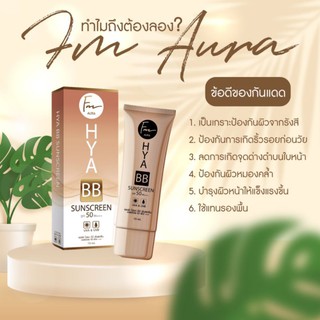 กันแดดออร่าไฮยาบีบีศันสกรีน#ป้องกันสิว#บางเบา#เรียบเนียน#SPF50PA+++