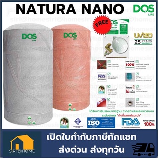 ถังเก็บน้ำบนดิน DOS NATURA NANO แถมฟรีชุดลูกลอย ถังเก็บน้ำดอส ดอส ถังเก็บน้ำ