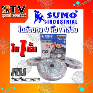 SUMO ใบตัดบาง(1.2มิล) 4 นิ้ว 1 กล่อง (50ใบ) ใบตัดสแตนเลส ใบตัดไฟเบอร์ ซูโม่ ของแท้ รับประกันคุณภาพ