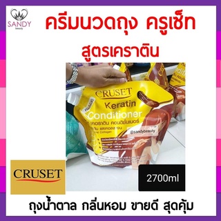 แท้100% ครีมนวดผม Cruset ครูเซ็ท สูตรเคราติน 2700มล. สุดคุ้ม ฟื้นฟูบำรุงเส้นผม  **จำกัดออเดอร์ละไม่เกิน 4 ชิ้นค่ะ **