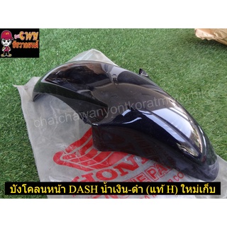 บังโคลนหน้า DASH น้ำเงิน-ดำ (เเท้ H-61100-KBP-900ZD)-(035139)