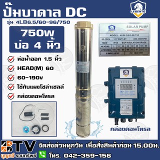 LEBENTO ปั๊มบาดาล DC 1.5 นิ้ว 750W รุ่น 4LB6.5/60-96/750 ปั๊มบาดาล DC LEBENTO BY JODAI ลงบ่อ 4 นิ้ว ใชกับแผงโซล่าเซลล์