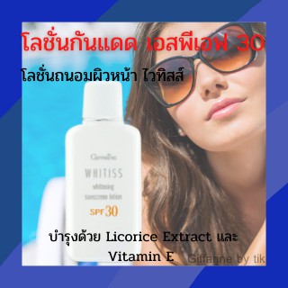 💥ส่งฟรี💥โลชั่นถนอมผิวหน้า ไวทิสส์ โลชั่นกันแดด เอสพีเอฟ 30 Whitiss Whitening Sunscreen Lition SPF 30